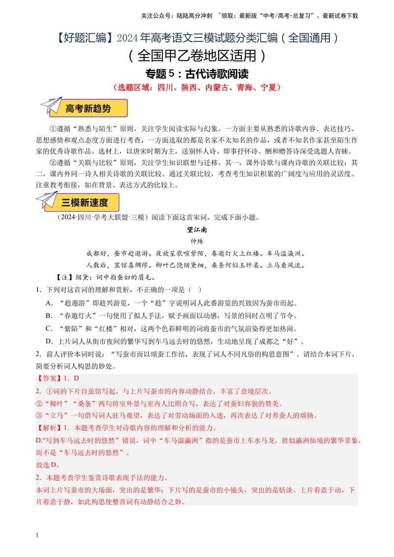 《专题05古代诗歌阅读（解析版）_专项复习_2025年_2024年高考三模试题分类汇编语文全国通用》第1页预览