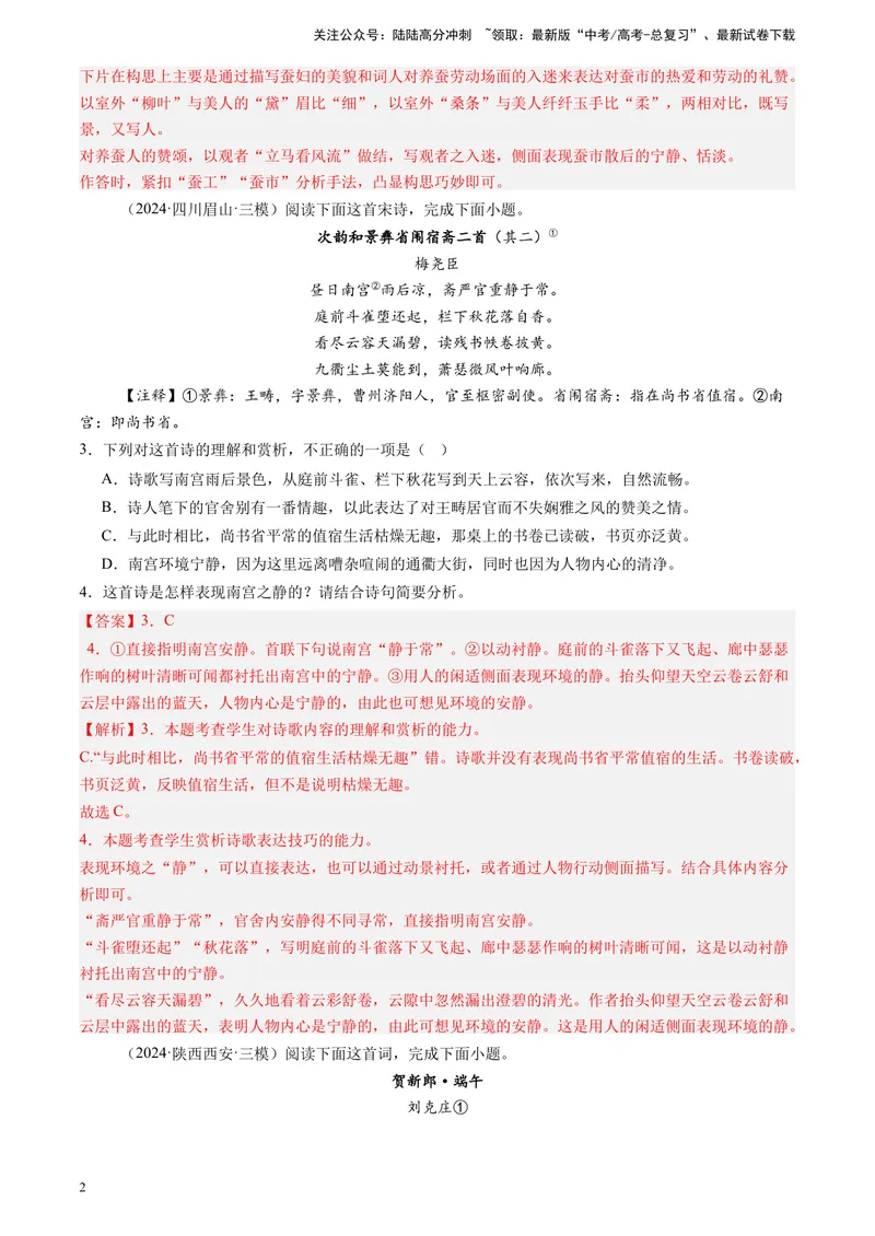 《专题05古代诗歌阅读（解析版）_专项复习_2025年_2024年高考三模试题分类汇编语文全国通用》第2页预览