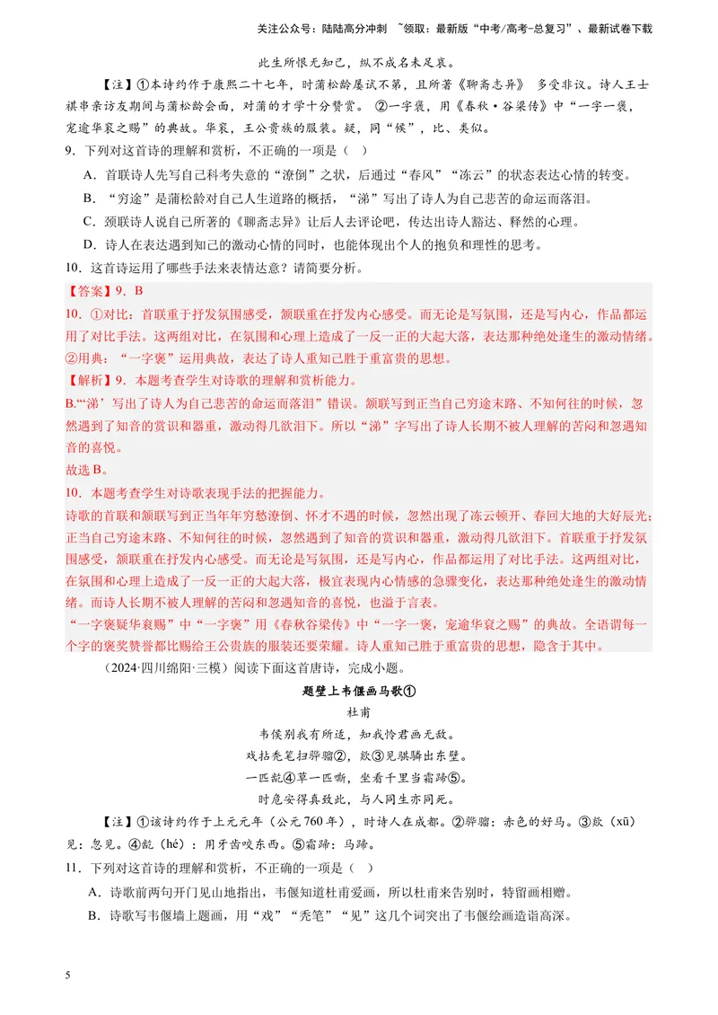 《专题05古代诗歌阅读（解析版）_专项复习_2025年_2024年高考三模试题分类汇编语文全国通用》第5页预览