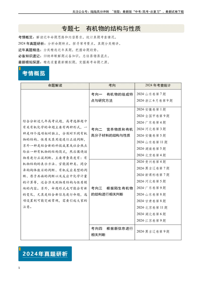 《专题07有机物的结构与性质（学生版）_05-化学-高考总复习_专项复习_2025年_2025年高考化学真题题源解密（新高考通用）》第1页预览