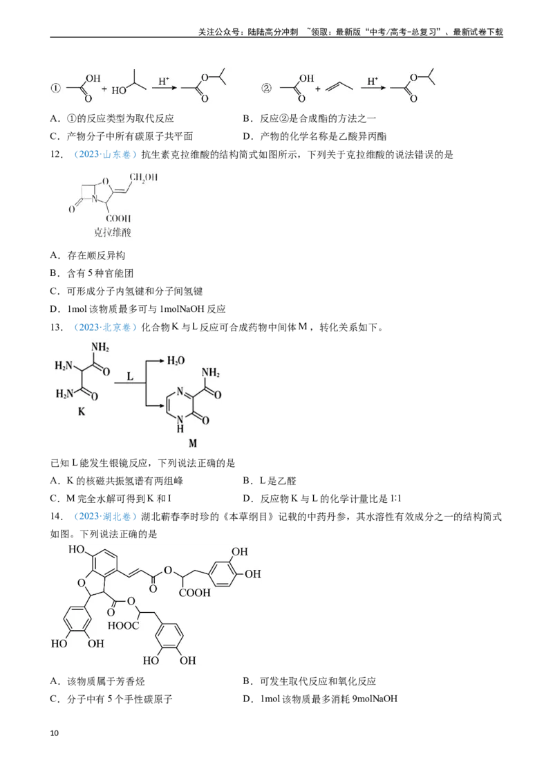 《专题07有机物的结构与性质（学生版）_05-化学-高考总复习_专项复习_2025年_2025年高考化学真题题源解密（新高考通用）》第10页预览