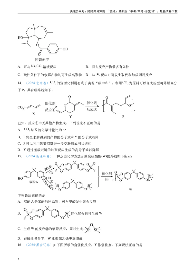 《专题07有机物的结构与性质（学生版）_05-化学-高考总复习_专项复习_2025年_2025年高考化学真题题源解密（新高考通用）》第5页预览