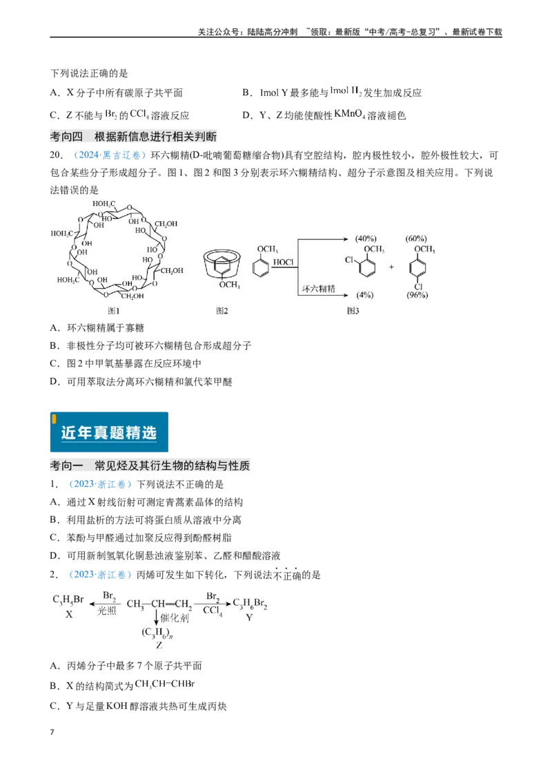《专题07有机物的结构与性质（学生版）_05-化学-高考总复习_专项复习_2025年_2025年高考化学真题题源解密（新高考通用）》第7页预览