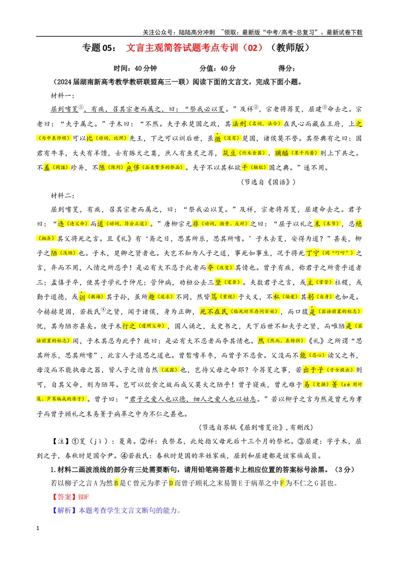 《专题05文言主观简答试题考点专训（02）（教师版）_一轮复习_2024年_2024新高考语文一轮复习考点解析课件教案学案练习题_资料_2025版_文言文阅读》第1页预览