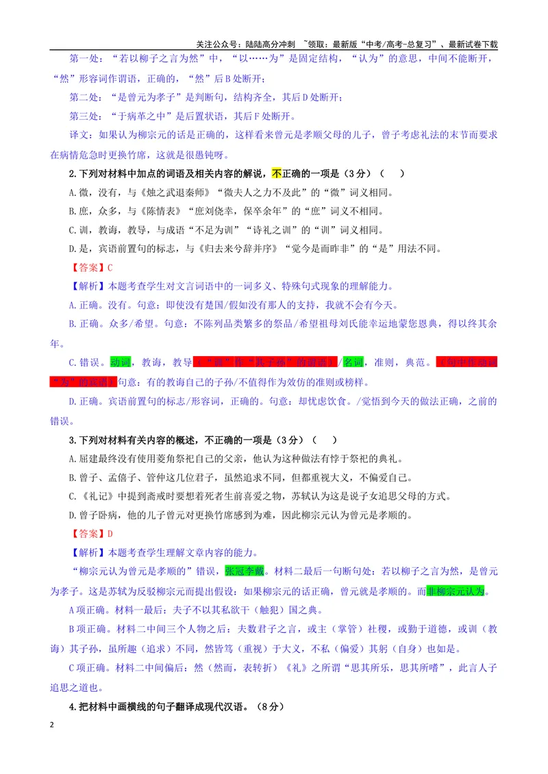 《专题05文言主观简答试题考点专训（02）（教师版）_一轮复习_2024年_2024新高考语文一轮复习考点解析课件教案学案练习题_资料_2025版_文言文阅读》第2页预览