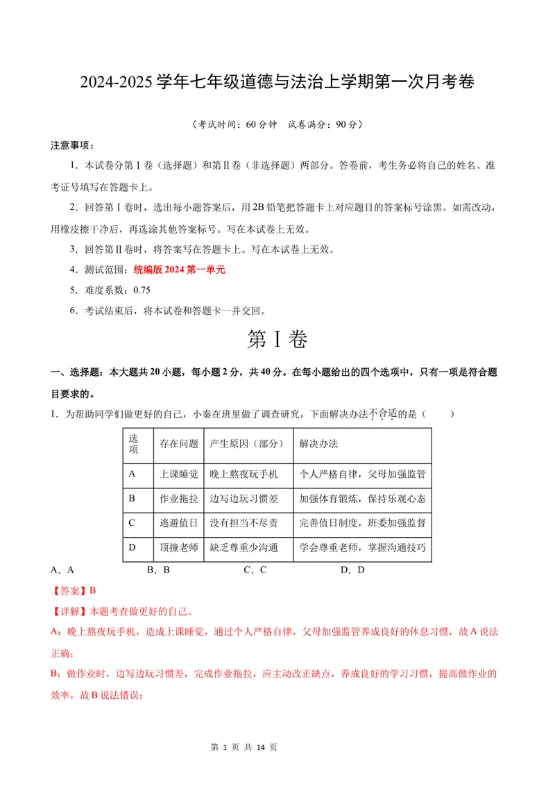 《七年级道德与法治第一次月考卷（全解全析）（广州专用）_初中全科目《第一次月考试卷》7-9年级上册_2026版初中《第一次月考》7年级上册（八科全套）（人教、北师等多版本）》第1页预览