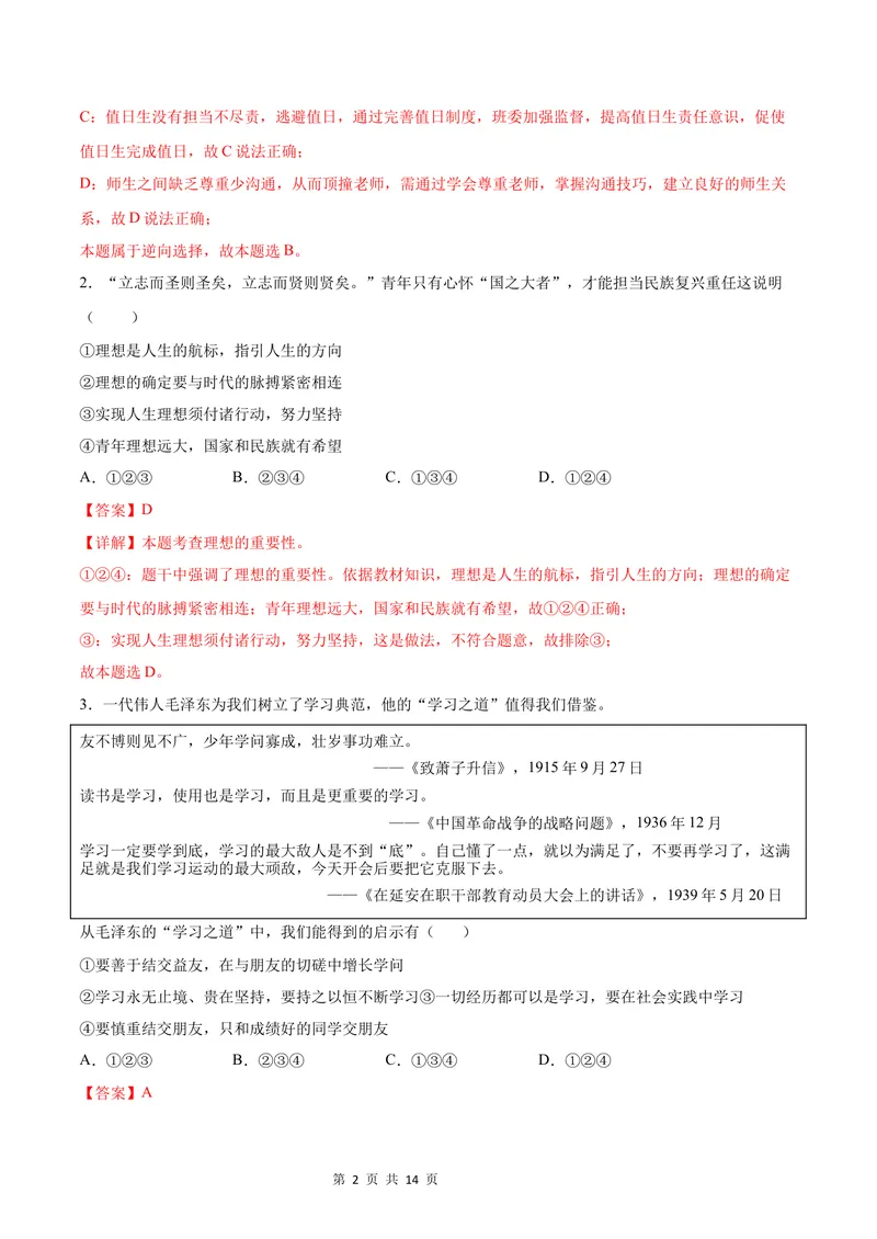 《七年级道德与法治第一次月考卷（全解全析）（广州专用）_初中全科目《第一次月考试卷》7-9年级上册_2026版初中《第一次月考》7年级上册（八科全套）（人教、北师等多版本）》第2页预览