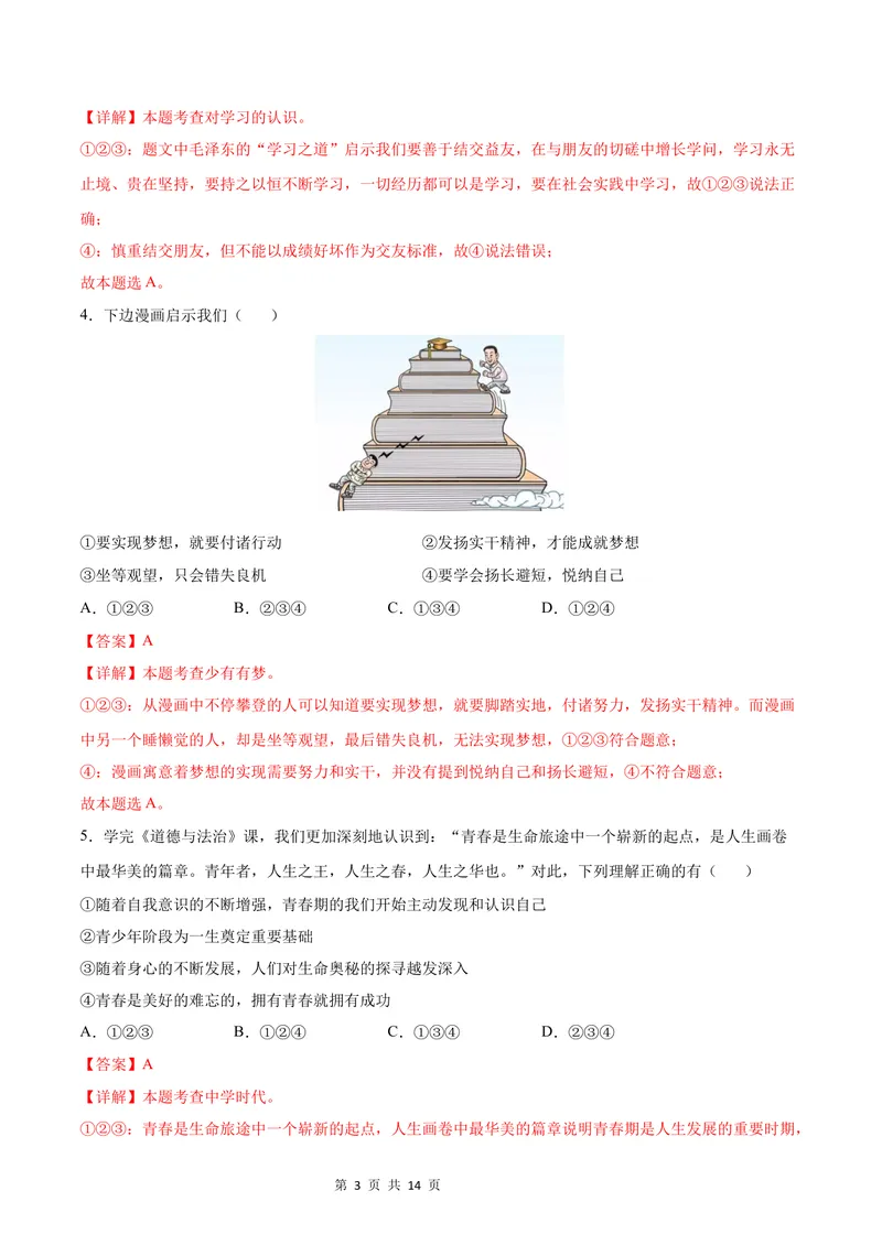 《七年级道德与法治第一次月考卷（全解全析）（广州专用）_初中全科目《第一次月考试卷》7-9年级上册_2026版初中《第一次月考》7年级上册（八科全套）（人教、北师等多版本）》第3页预览
