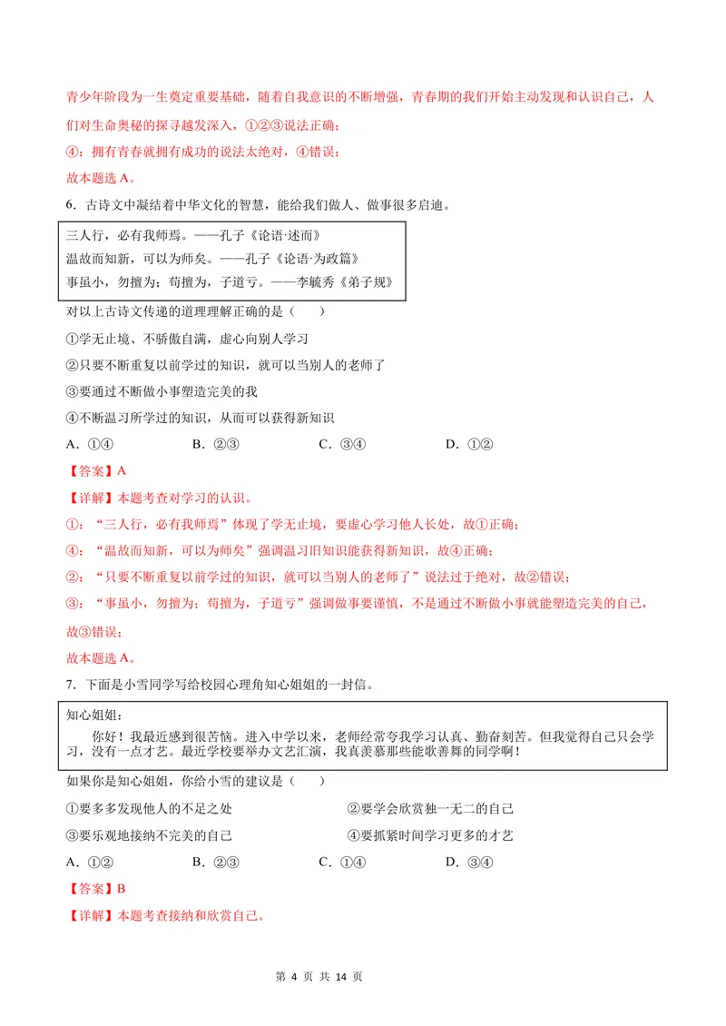 《七年级道德与法治第一次月考卷（全解全析）（广州专用）_初中全科目《第一次月考试卷》7-9年级上册_2026版初中《第一次月考》7年级上册（八科全套）（人教、北师等多版本）》第4页预览