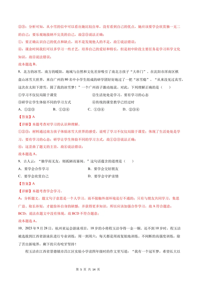 《七年级道德与法治第一次月考卷（全解全析）（广州专用）_初中全科目《第一次月考试卷》7-9年级上册_2026版初中《第一次月考》7年级上册（八科全套）（人教、北师等多版本）》第5页预览