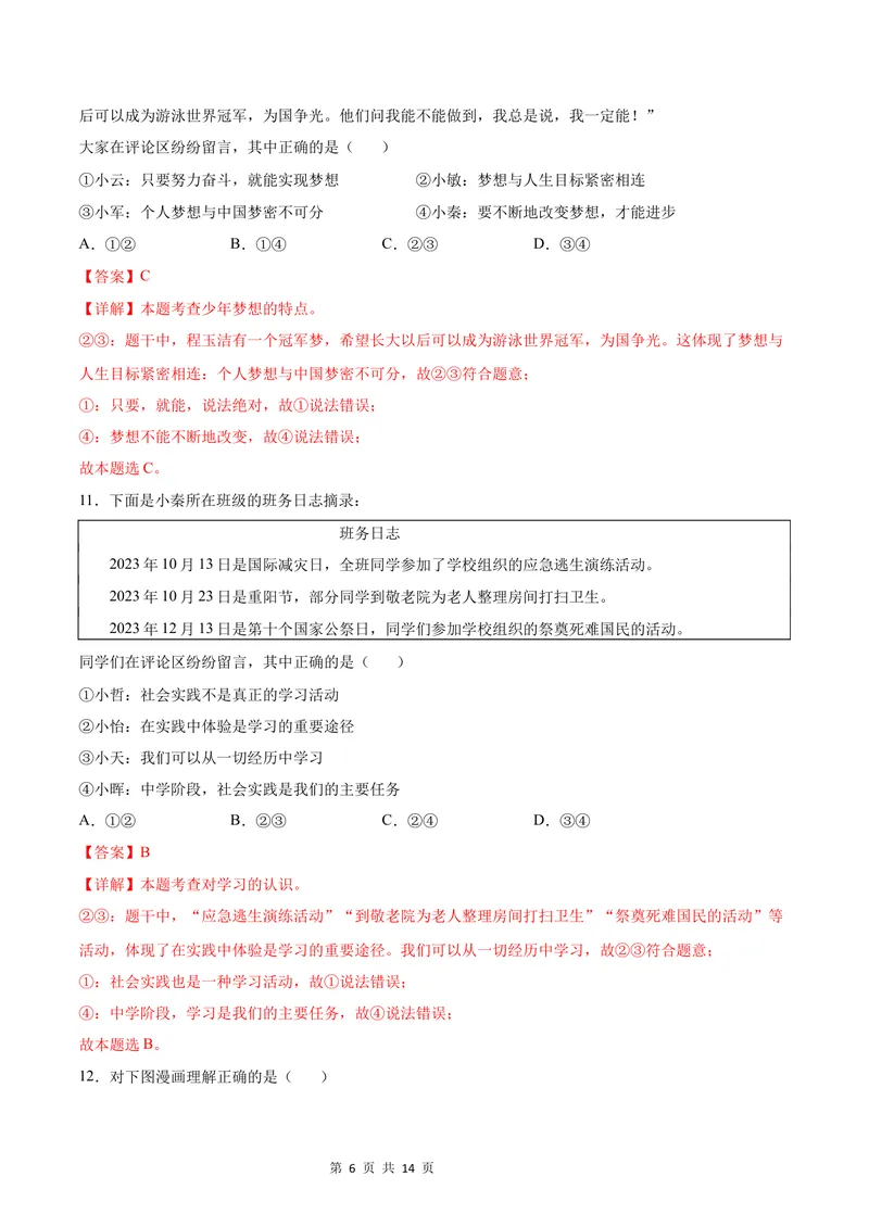 《七年级道德与法治第一次月考卷（全解全析）（广州专用）_初中全科目《第一次月考试卷》7-9年级上册_2026版初中《第一次月考》7年级上册（八科全套）（人教、北师等多版本）》第6页预览