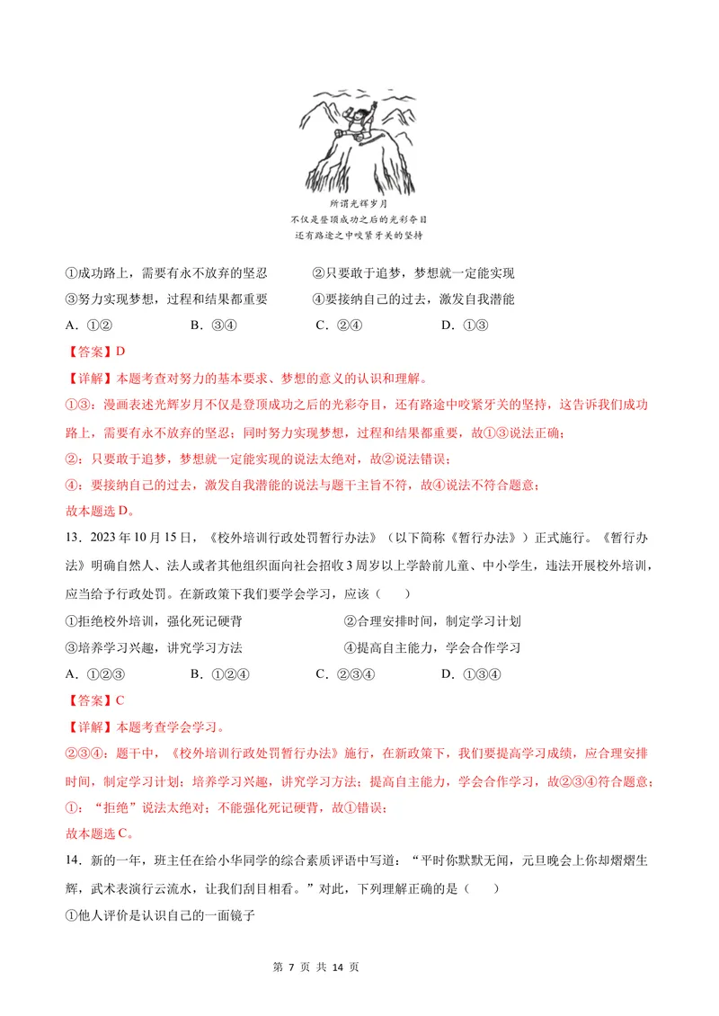 《七年级道德与法治第一次月考卷（全解全析）（广州专用）_初中全科目《第一次月考试卷》7-9年级上册_2026版初中《第一次月考》7年级上册（八科全套）（人教、北师等多版本）》第7页预览
