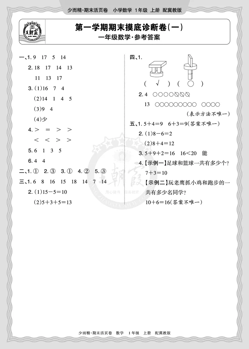 《2025秋一年级数学冀教版第一学期期末摸底诊断卷（一）答案_小初高学习资料合集（每天更新）_1-6年级上册王朝霞期末摸底诊断卷》第1页预览