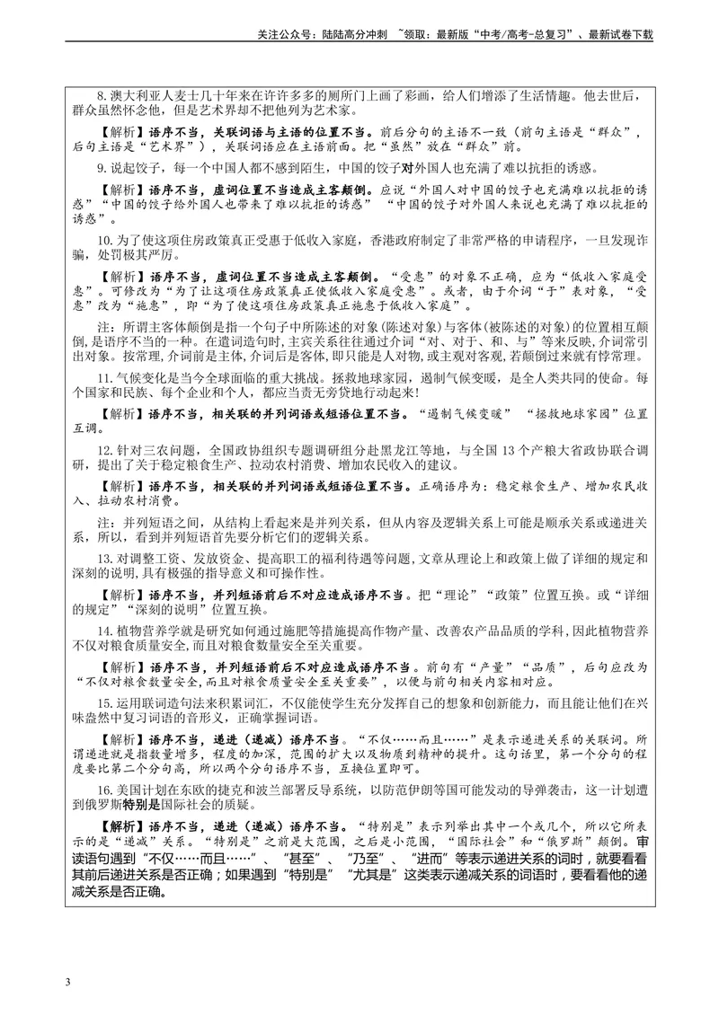 《专题01语病修改考点解析（教案）_一轮复习_2024年_2024新高考语文一轮复习考点解析课件教案学案练习题_第一大类：语言文字运用_课件教案》第3页预览