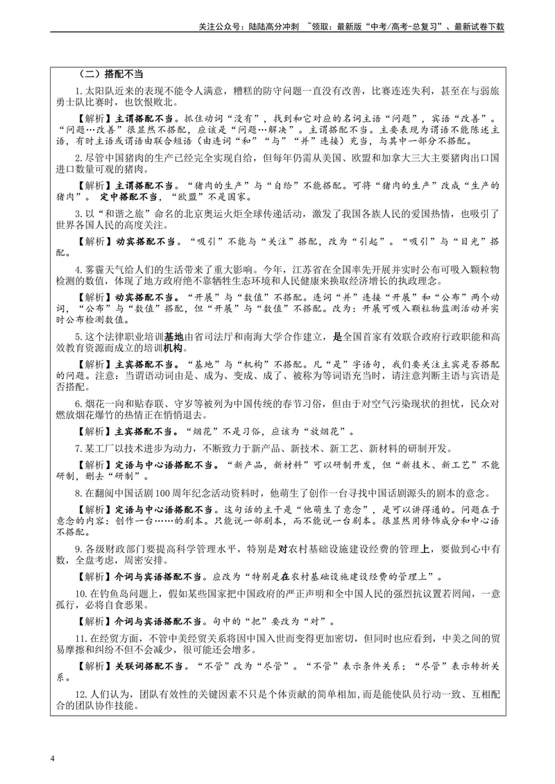 《专题01语病修改考点解析（教案）_一轮复习_2024年_2024新高考语文一轮复习考点解析课件教案学案练习题_第一大类：语言文字运用_课件教案》第4页预览