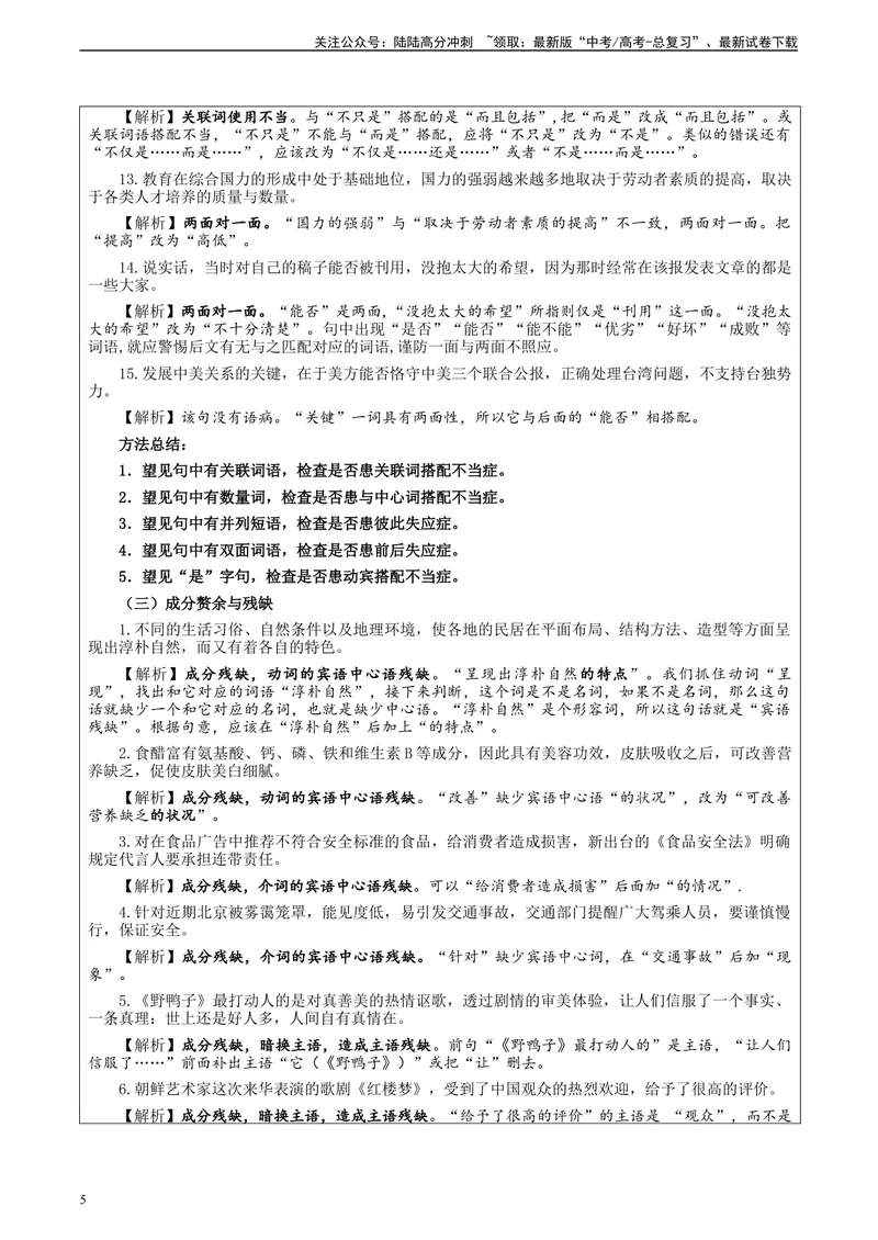 《专题01语病修改考点解析（教案）_一轮复习_2024年_2024新高考语文一轮复习考点解析课件教案学案练习题_第一大类：语言文字运用_课件教案》第5页预览