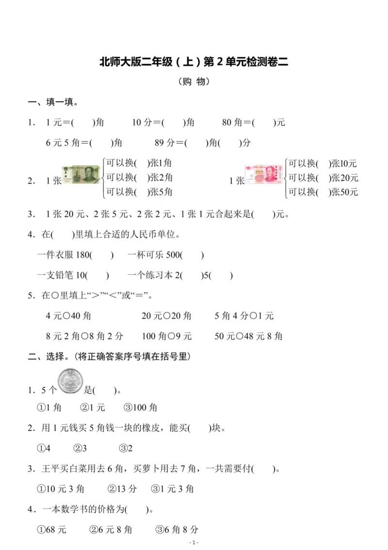 《二（上）北师大数学第二单元检测卷二_小学1-6年级全科全套_1-6年级全科上册_二年级_数学_A二年级数学（北师大）_北师大数学二上单元测试》第1页预览
