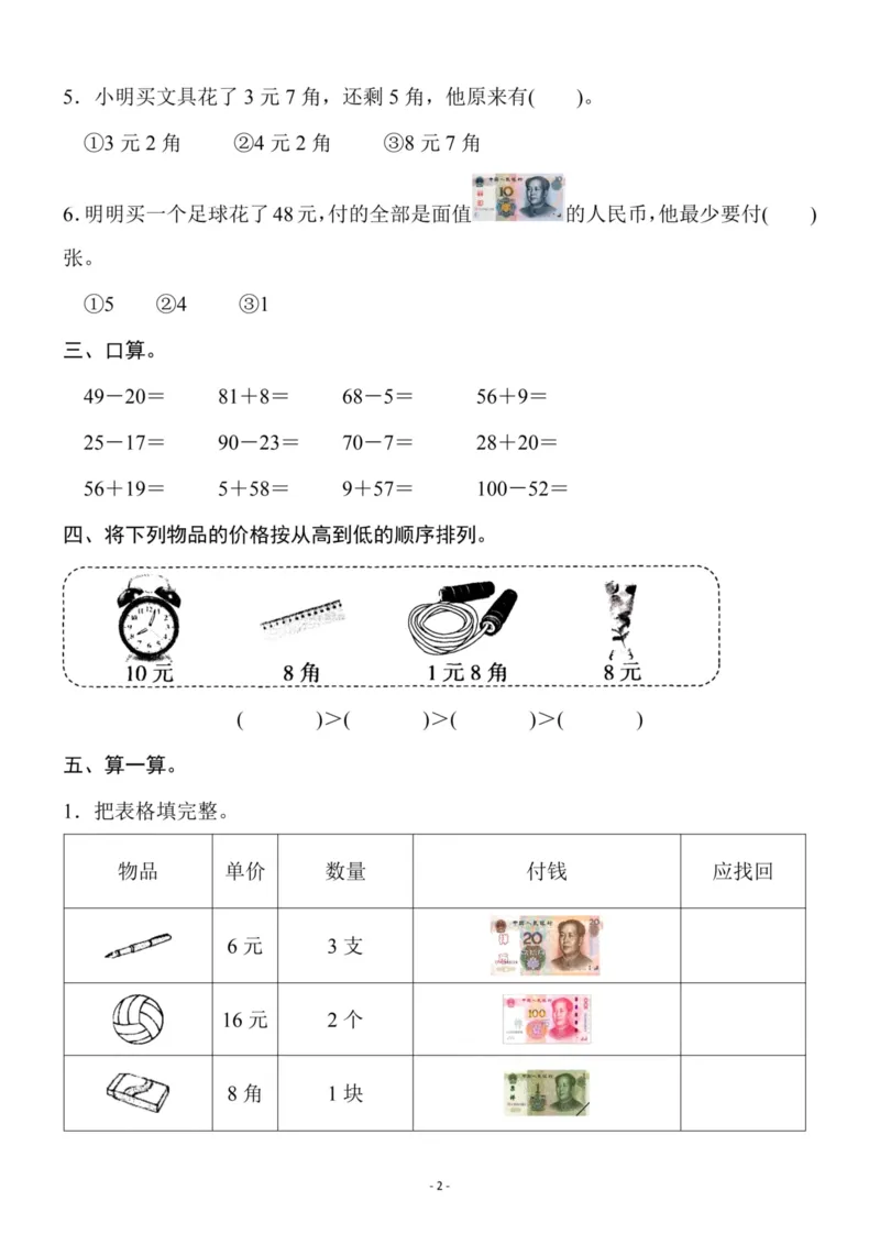 《二（上）北师大数学第二单元检测卷二_小学1-6年级全科全套_1-6年级全科上册_二年级_数学_A二年级数学（北师大）_北师大数学二上单元测试》第2页预览