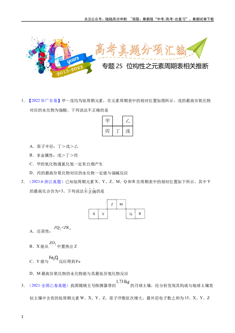 《专题25位构性之元素周期表相关推断（学生版）_05-化学-高考总复习_专项复习_2025年_十年（2013-2022）高考化学真题分项汇编（全国通用）_专题25位构性之元素周期表相关推断（全国通用）》第1页预览