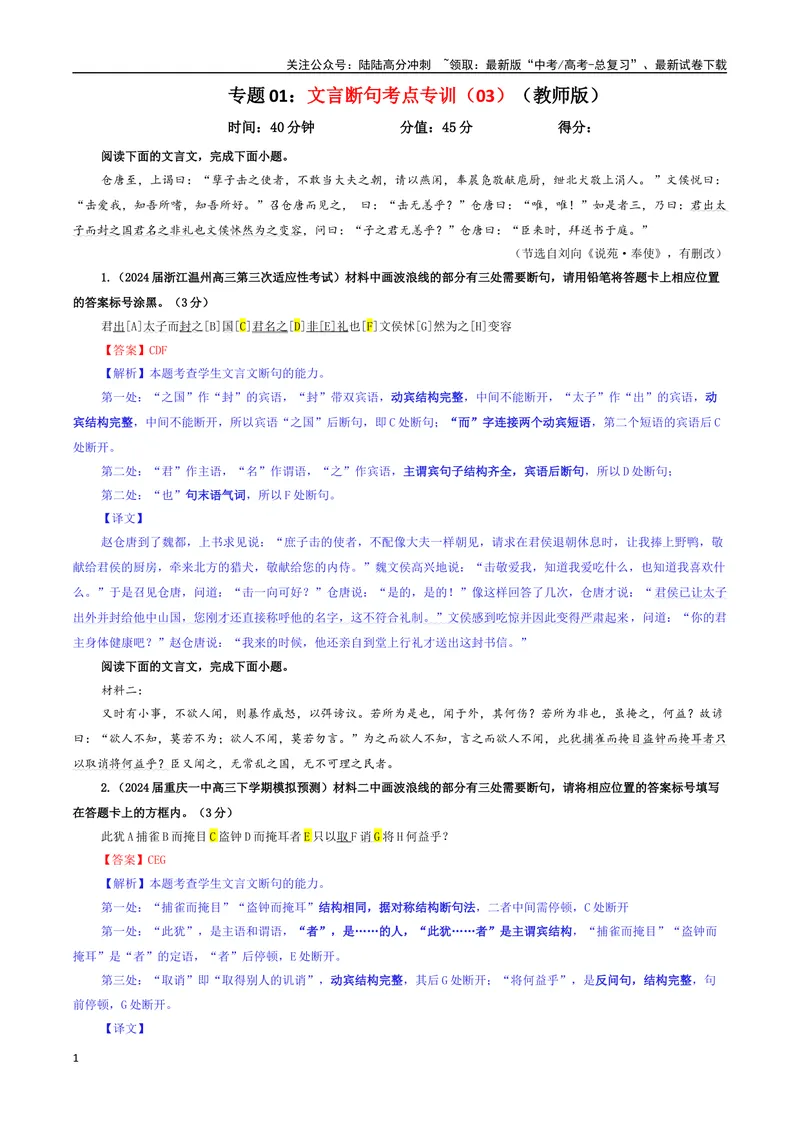 《专题01文言断句考点专训（03）（教师版）_一轮复习_2024年_2024新高考语文一轮复习考点解析课件教案学案练习题_资料_2025版_文言文阅读》第1页预览