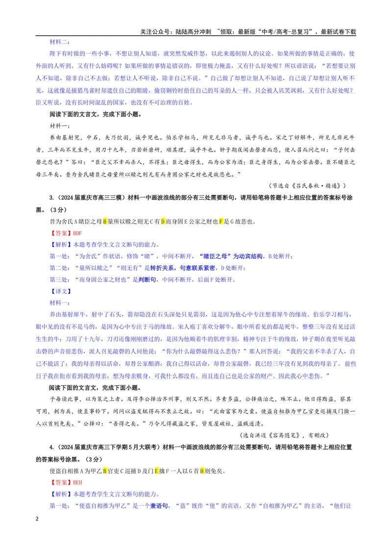 《专题01文言断句考点专训（03）（教师版）_一轮复习_2024年_2024新高考语文一轮复习考点解析课件教案学案练习题_资料_2025版_文言文阅读》第2页预览