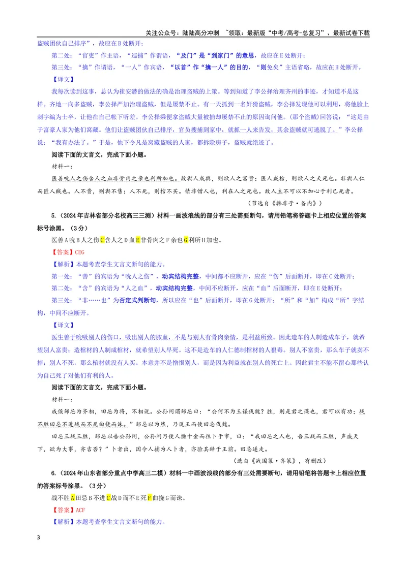 《专题01文言断句考点专训（03）（教师版）_一轮复习_2024年_2024新高考语文一轮复习考点解析课件教案学案练习题_资料_2025版_文言文阅读》第3页预览