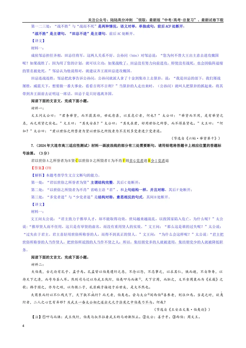 《专题01文言断句考点专训（03）（教师版）_一轮复习_2024年_2024新高考语文一轮复习考点解析课件教案学案练习题_资料_2025版_文言文阅读》第4页预览