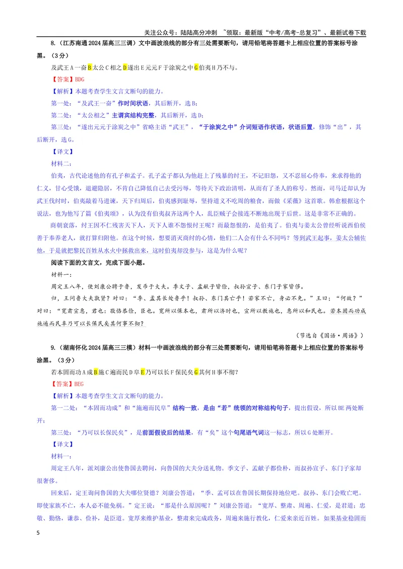 《专题01文言断句考点专训（03）（教师版）_一轮复习_2024年_2024新高考语文一轮复习考点解析课件教案学案练习题_资料_2025版_文言文阅读》第5页预览