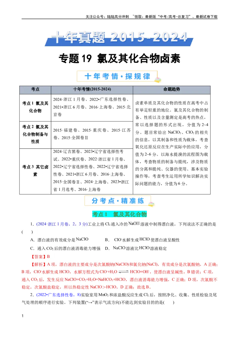 《专题19氯及其化合物卤素(解析版)_05-化学-高考总复习_专项复习_2025年_十年（2015-2024）高考化学真题分类汇编（全国通用）》第1页预览