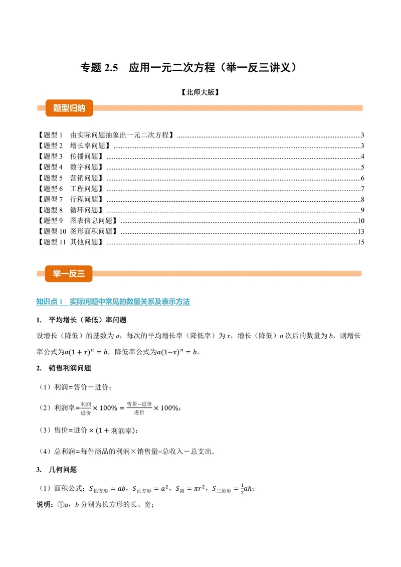 《专题2.5应用一元二次方程(讲义)(原卷版)_2026语数英7-9年级上《举一反三系列》多版本_2026《初中数学•举一反三系列》9上多版本_2026《初中数学•举一反三系列》9上(北师大)》第1页预览
