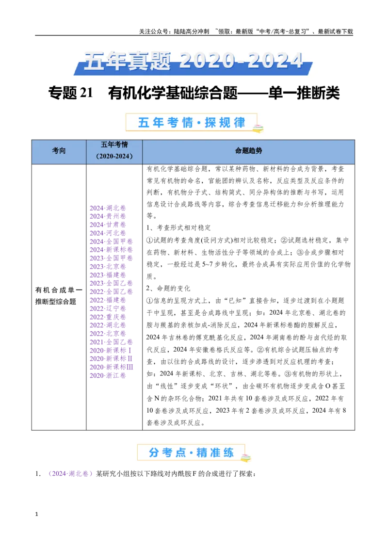 《专题22有机化学基础综合题——单一推断类（全国通用）（解析版）_05-化学-高考总复习_专项复习_2024年_2024年高考化学真题分类汇编（全国通用）》第1页预览