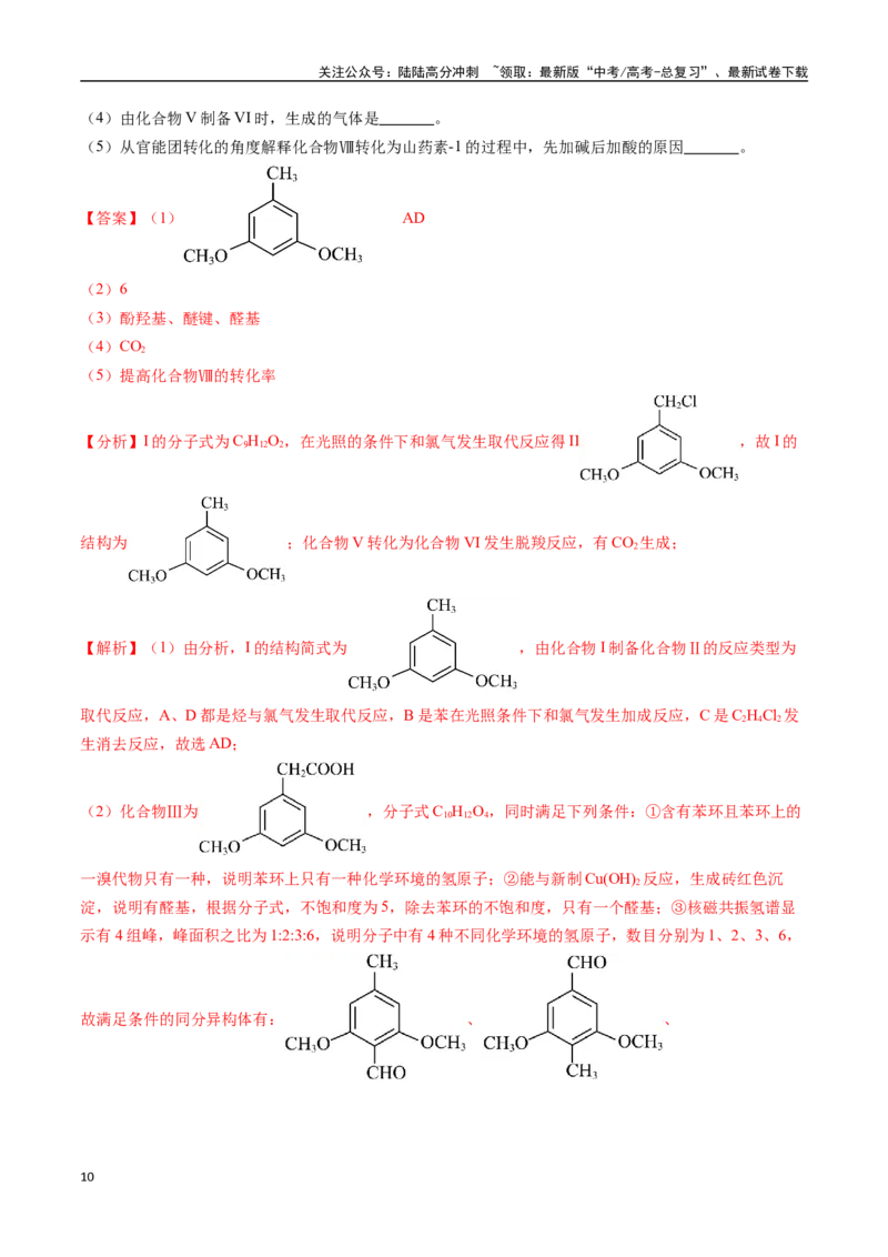 《专题22有机化学基础综合题——单一推断类（全国通用）（解析版）_05-化学-高考总复习_专项复习_2024年_2024年高考化学真题分类汇编（全国通用）》第10页预览