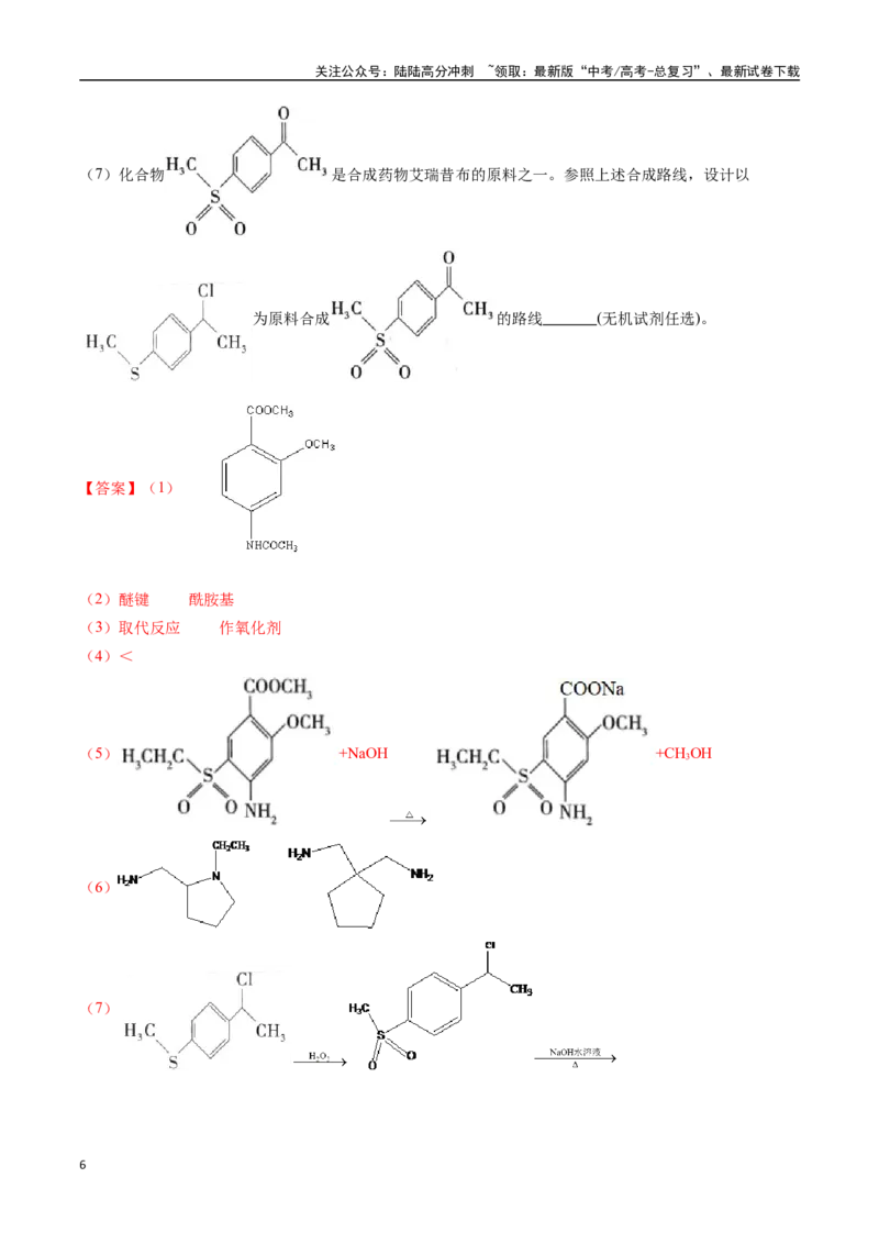 《专题22有机化学基础综合题——单一推断类（全国通用）（解析版）_05-化学-高考总复习_专项复习_2024年_2024年高考化学真题分类汇编（全国通用）》第6页预览