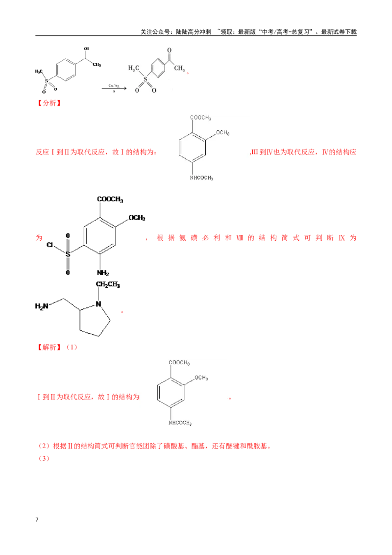 《专题22有机化学基础综合题——单一推断类（全国通用）（解析版）_05-化学-高考总复习_专项复习_2024年_2024年高考化学真题分类汇编（全国通用）》第7页预览