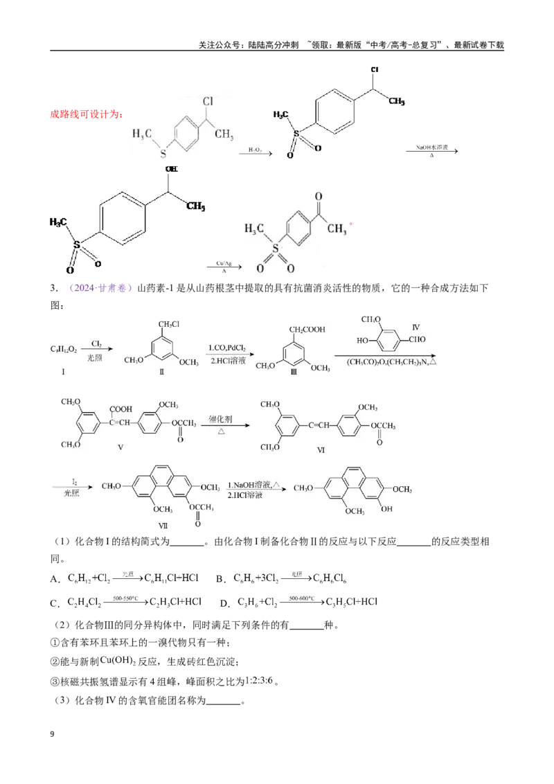 《专题22有机化学基础综合题——单一推断类（全国通用）（解析版）_05-化学-高考总复习_专项复习_2024年_2024年高考化学真题分类汇编（全国通用）》第9页预览