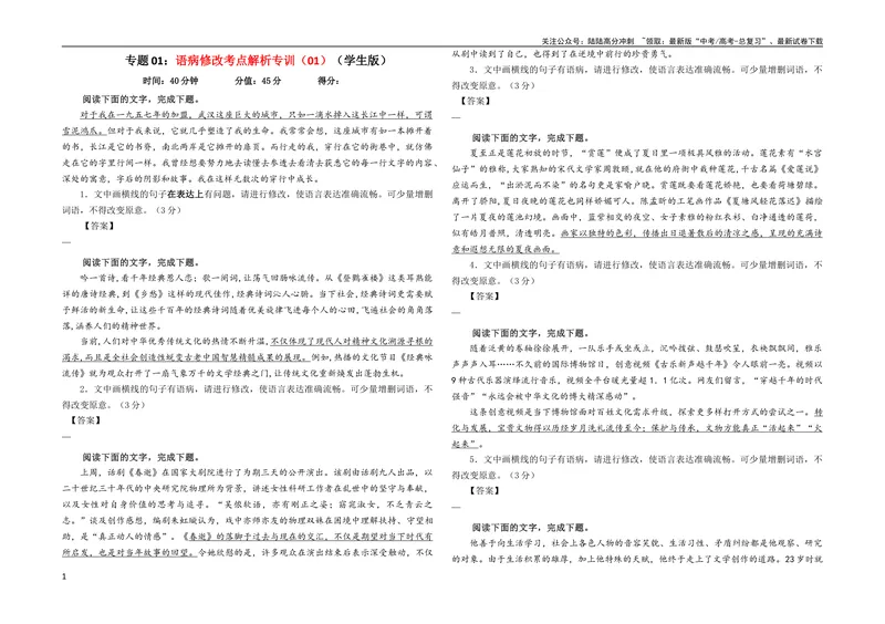 《专题01语病修改考点解析专训（01）（学生版）_一轮复习_2024年_2024新高考语文一轮复习考点解析课件教案学案练习题_资料_2024版_第一大类：语言文字运用_考点解析专训（教师版+学生版）》第1页预览