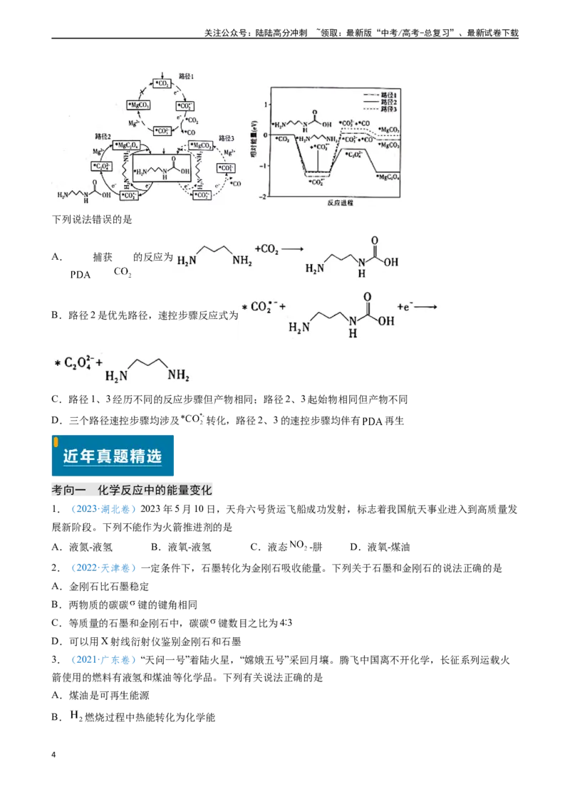 《专题11化学反应中的热效应与反应机理（学生版）_05-化学-高考总复习_专项复习_2025年_2025年高考化学真题题源解密（新高考通用）》第4页预览