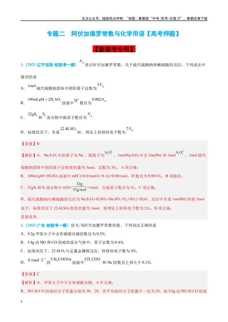 《专题二化学用语高考押题（教师版）_05-化学-高考总复习_二轮复习_2024年_2024年高考化学二轮复习举一反三题型押题新高考用_资料》第1页预览