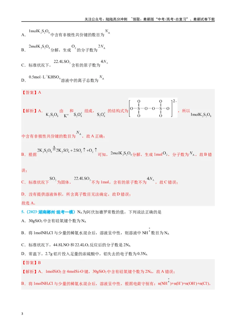 《专题二化学用语高考押题（教师版）_05-化学-高考总复习_二轮复习_2024年_2024年高考化学二轮复习举一反三题型押题新高考用_资料》第3页预览