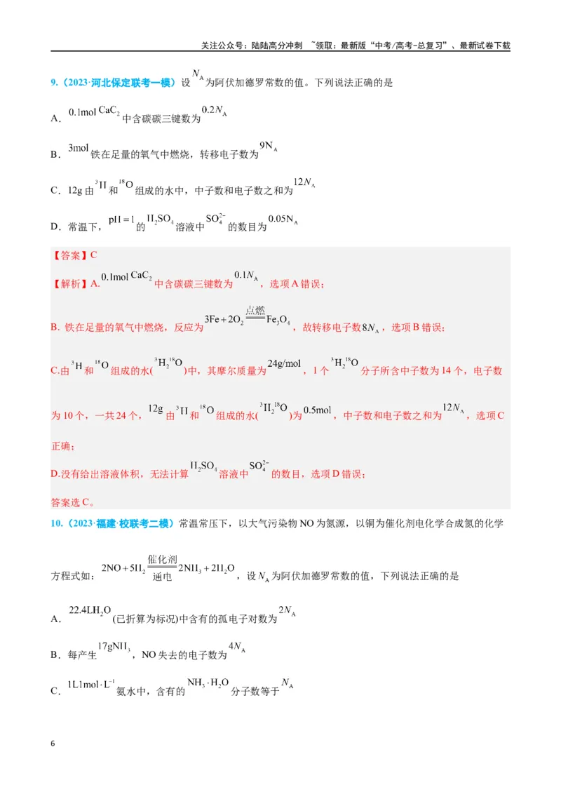《专题二化学用语高考押题（教师版）_05-化学-高考总复习_二轮复习_2024年_2024年高考化学二轮复习举一反三题型押题新高考用_资料》第6页预览