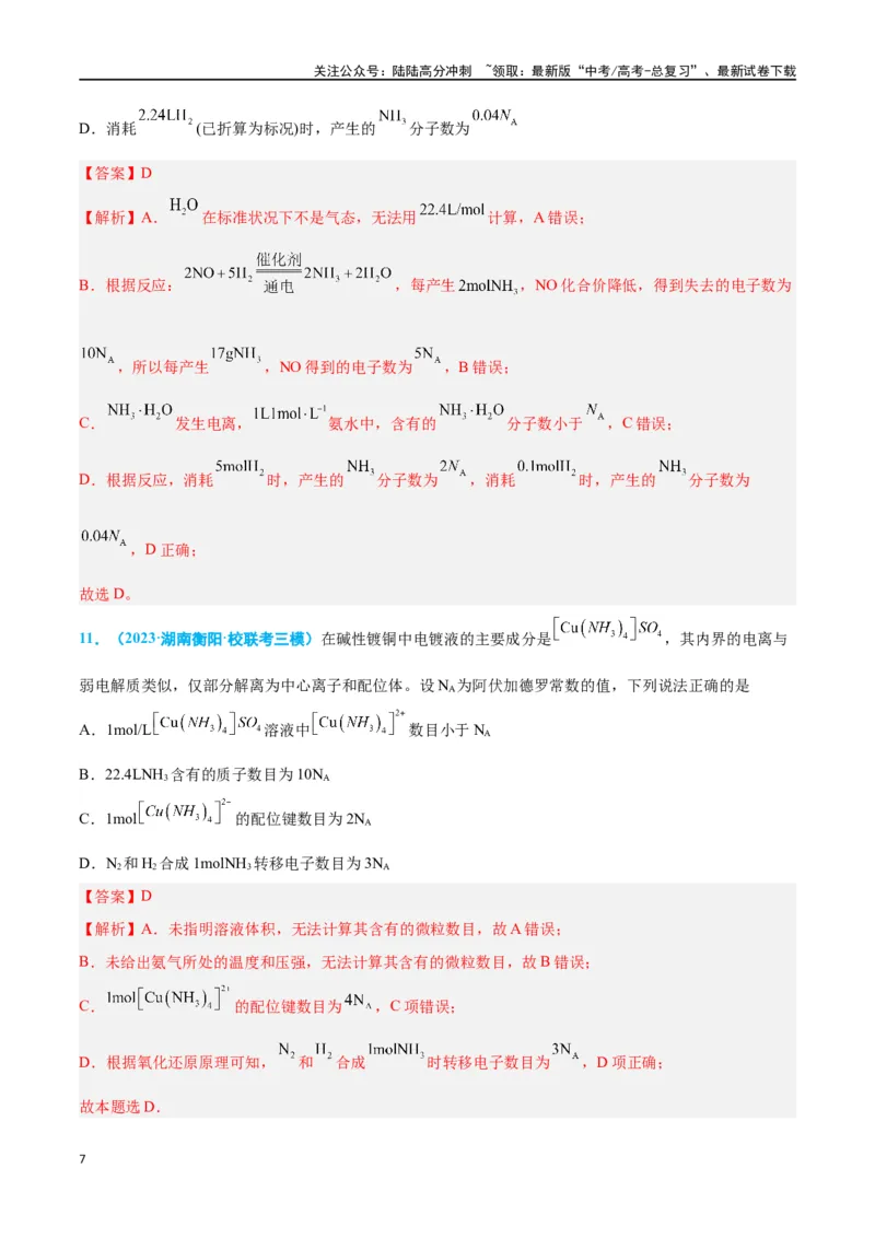 《专题二化学用语高考押题（教师版）_05-化学-高考总复习_二轮复习_2024年_2024年高考化学二轮复习举一反三题型押题新高考用_资料》第7页预览