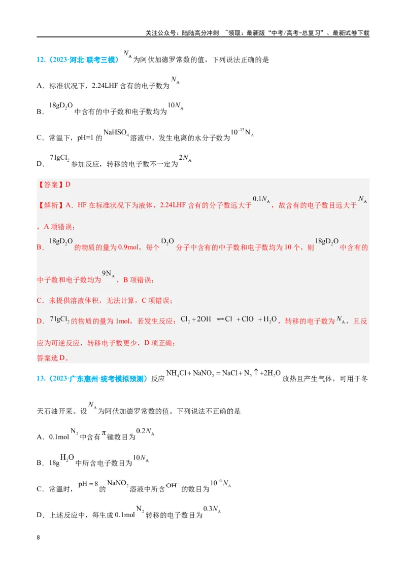 《专题二化学用语高考押题（教师版）_05-化学-高考总复习_二轮复习_2024年_2024年高考化学二轮复习举一反三题型押题新高考用_资料》第8页预览