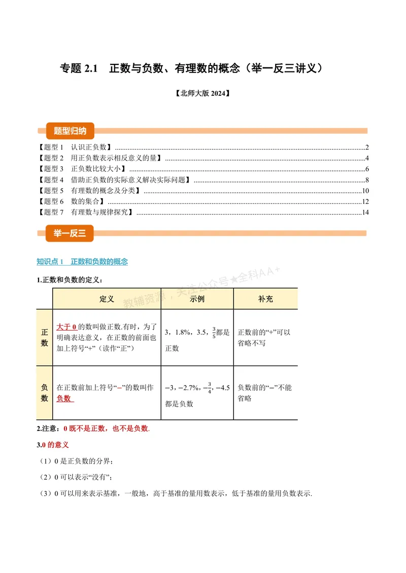 《专题2.1正数与负数、有理数的概念(讲义)(解析版)_2026语数英7-9年级上《举一反三系列》多版本_2026《初中数学•举一反三系列》7上多版本_2026《初中数学•举一反三系列》7上(北师大)》第1页预览