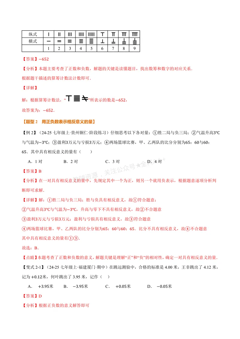 《专题2.1正数与负数、有理数的概念(讲义)(解析版)_2026语数英7-9年级上《举一反三系列》多版本_2026《初中数学•举一反三系列》7上多版本_2026《初中数学•举一反三系列》7上(北师大)》第4页预览