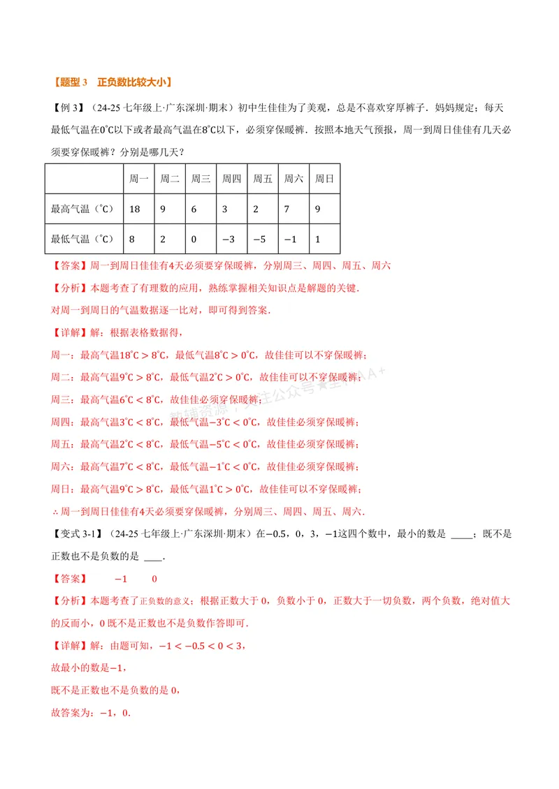 《专题2.1正数与负数、有理数的概念(讲义)(解析版)_2026语数英7-9年级上《举一反三系列》多版本_2026《初中数学•举一反三系列》7上多版本_2026《初中数学•举一反三系列》7上(北师大)》第6页预览