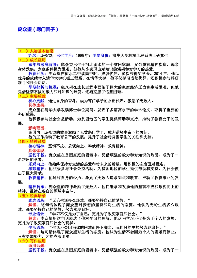 《专题04逆境奋斗者：苦难中绽放的生命素材（基本信息、成长经历、成就、精神品质、经典语录、话题应用、行文构思）＋真题）_专项复习_2025年》第7页预览