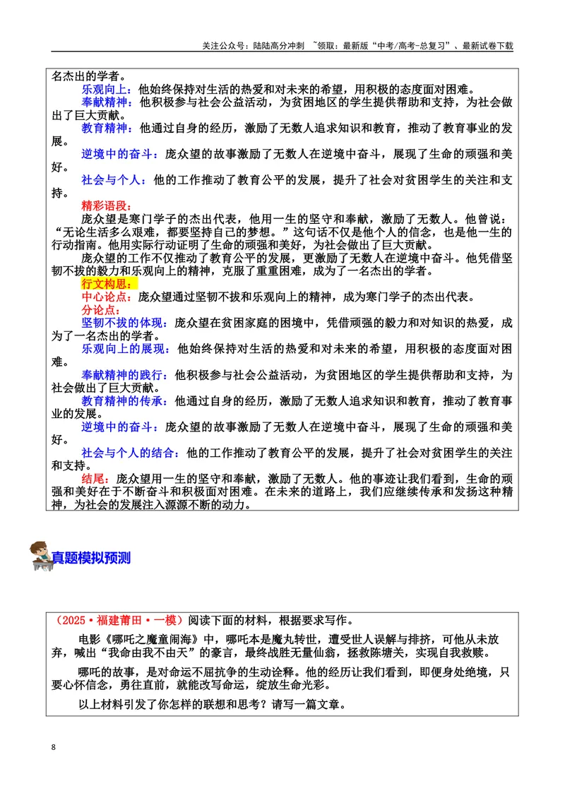 《专题04逆境奋斗者：苦难中绽放的生命素材（基本信息、成长经历、成就、精神品质、经典语录、话题应用、行文构思）＋真题）_专项复习_2025年》第8页预览