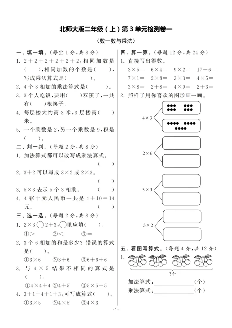 《二（上）北师大数学第三单元检测卷一_小学1-6年级全科全套_1-6年级全科上册_二年级_数学_A二年级数学（北师大）_北师大数学二上单元测试》第1页预览