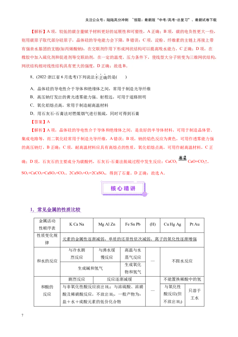 《专题05元素及其化合物的性质与应用（讲义）（教师版）_05-化学-高考总复习_二轮复习_2025年_2025年高考化学二轮复习课件+讲义+练习（新高考通用）》第7页预览