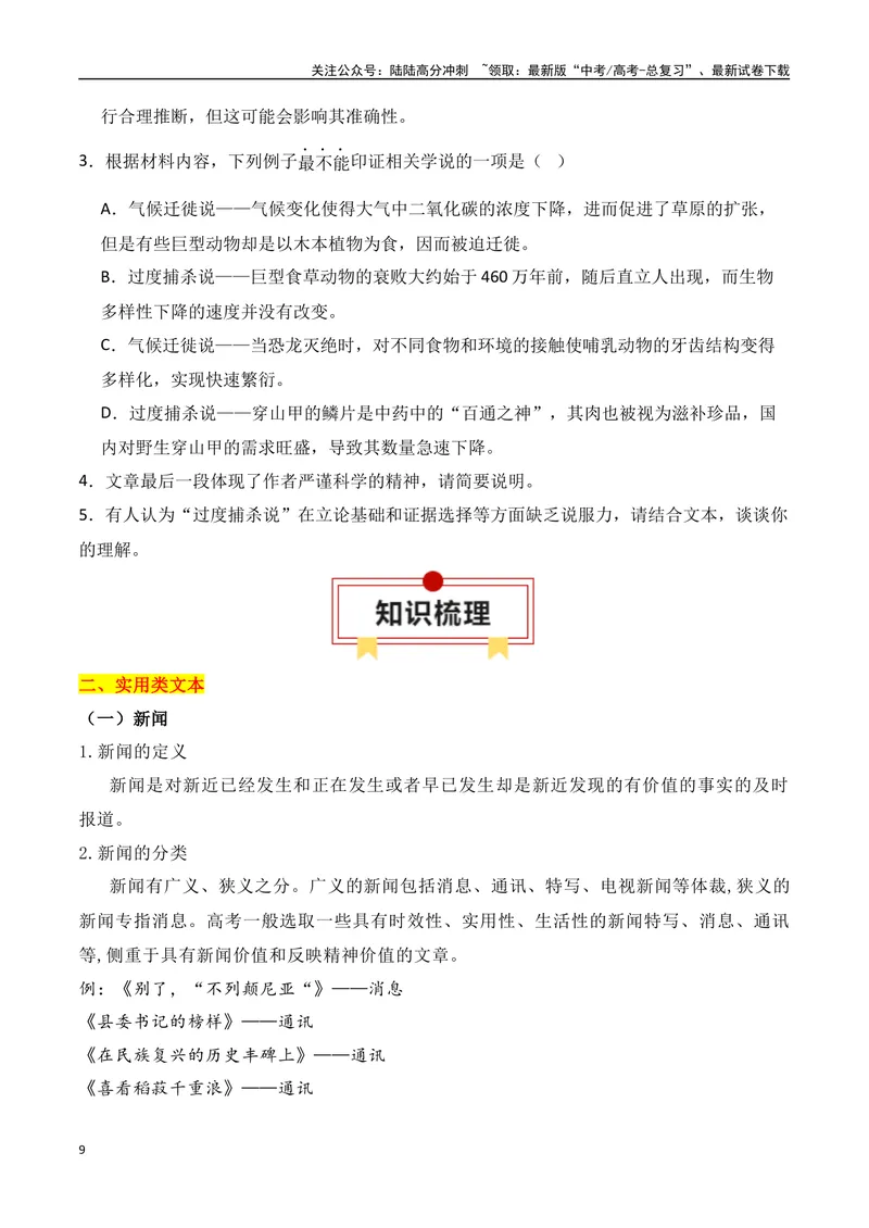 《专题01：信息类文本文体知识（学生版）_一轮复习_2025年_2025年高考语文一轮复习知识清单（全国通用）》第9页预览